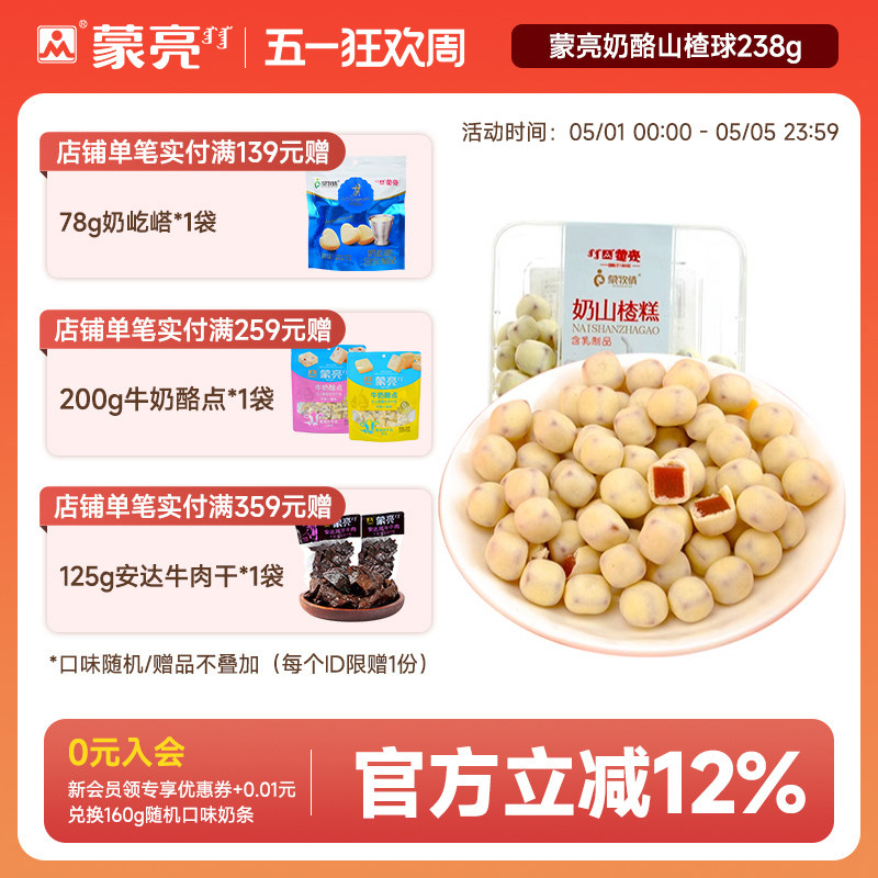 蒙亮奶酪山楂球238g内蒙古特产奶豆奶糕网红糖果解馋休闲零食
