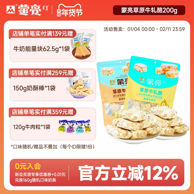 蒙亮内蒙草原牛轧酪200g内蒙古休闲健康奶制品奶酪解馋零食