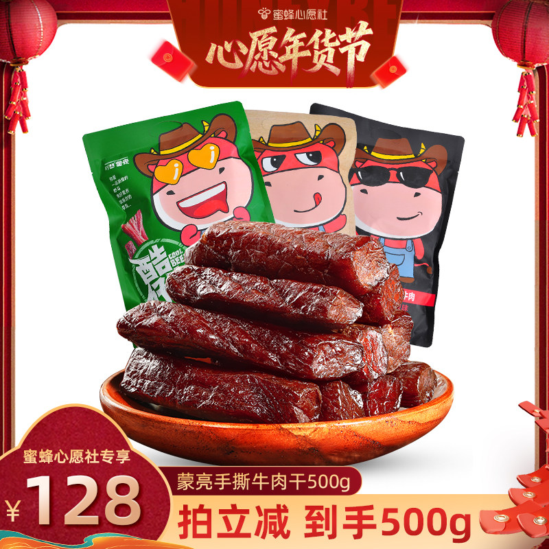 【蜜蜂心愿社】蒙亮内蒙特产手撕风干牛肉干500g独立包装小吃零食,零食/坚果/特产,牛肉类,淘宝优惠券,粉丝福利购,淘宝优惠卷