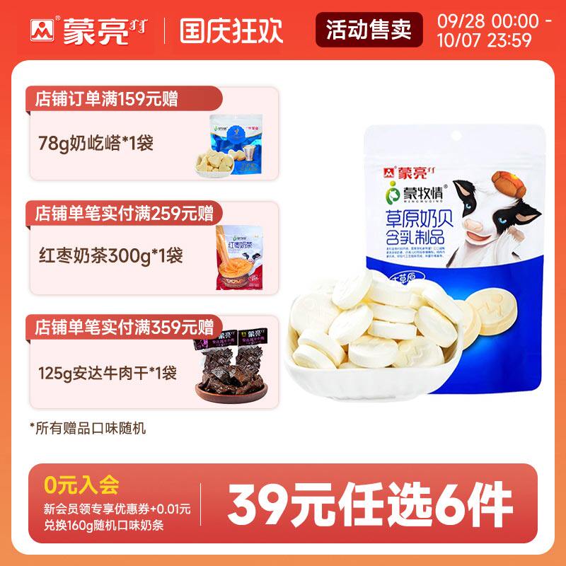 【39元选6件】蒙亮内蒙牛初乳奶贝零食小吃奶酪糖果108g休闲零食
