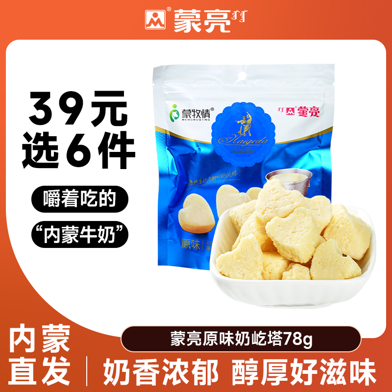 【39元选6件】蒙亮内蒙草原奶屹塔78g休闲健康小吃奶制品奶酪零食