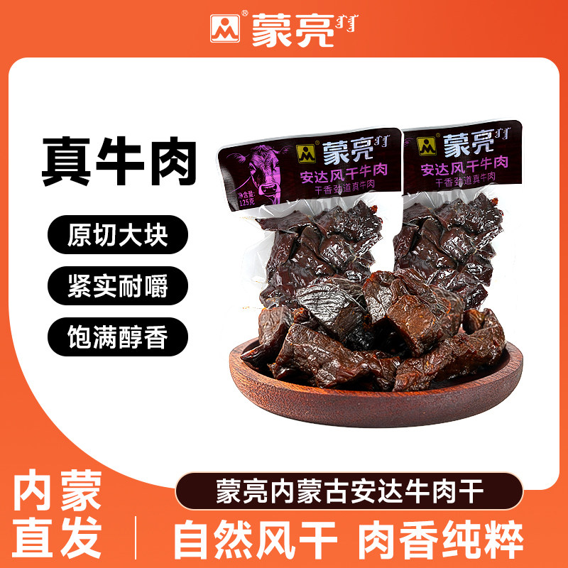 蒙亮内蒙古安达风干牛肉干125g特产即食小吃香辣牛肉真空袋装