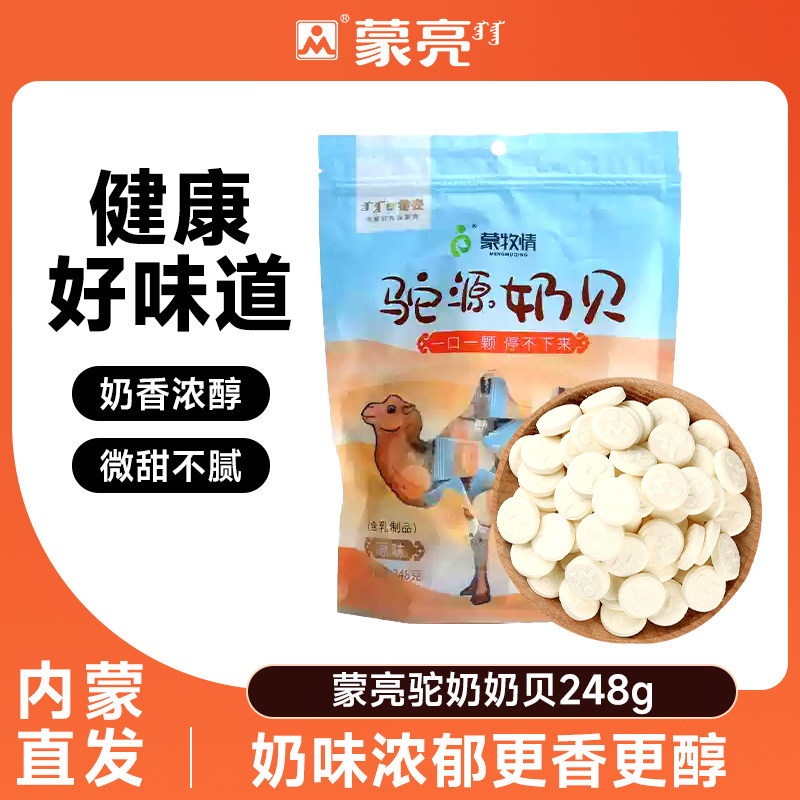 蒙亮驼奶奶贝内蒙古零食休闲小吃草原干吃奶片干糖果248g
