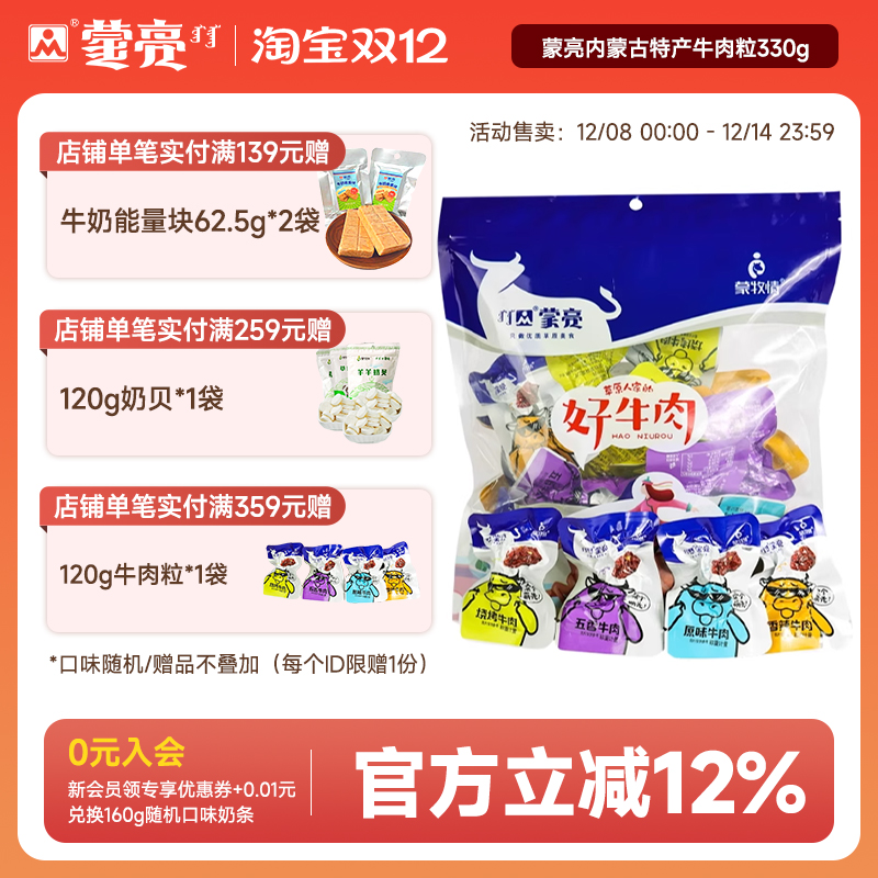 蒙亮内蒙古特产牛肉粒330g风干牛肉干块休闲牛肉零食独立真空包装