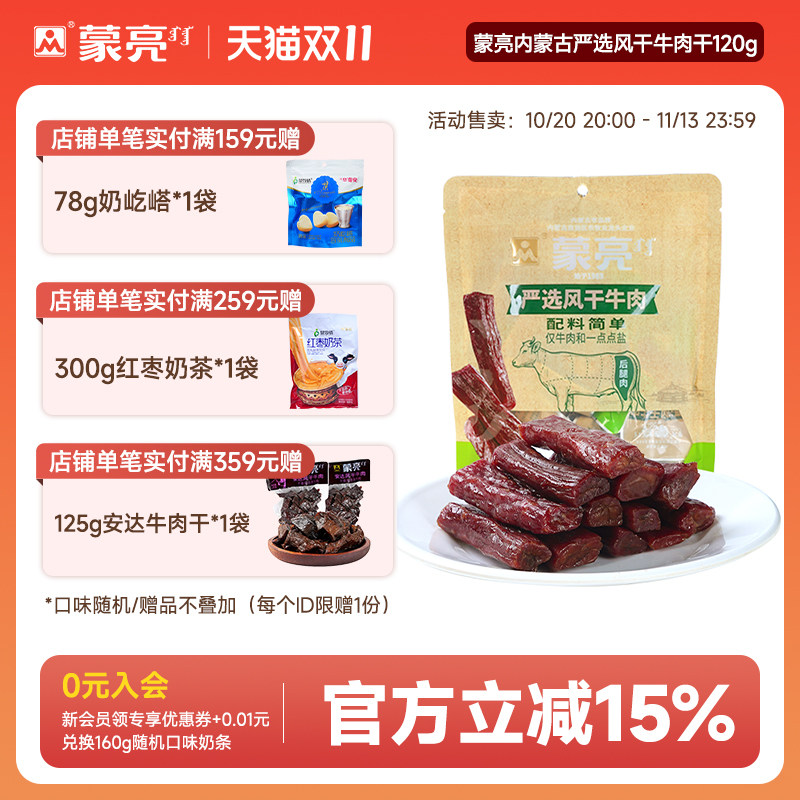 蒙亮内蒙古手撕风干牛肉干120g特产即食小吃原味牛肉真空独立袋装