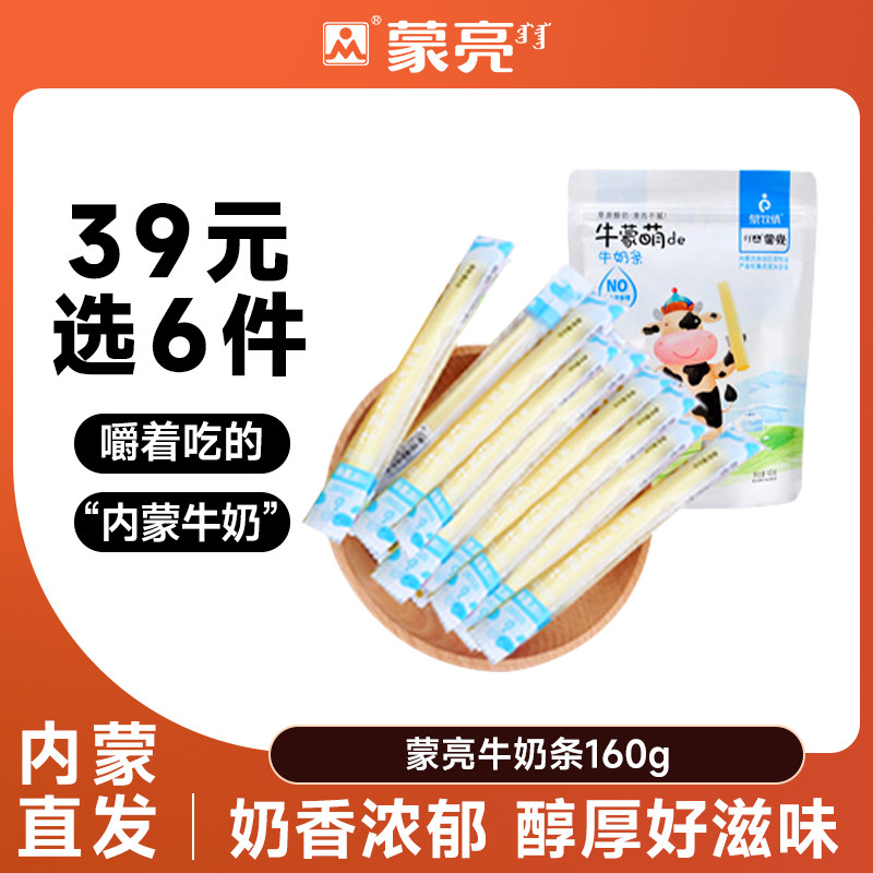 【39元选6件】蒙亮牛奶条内蒙古健康奶条奶干休闲零食小吃160g