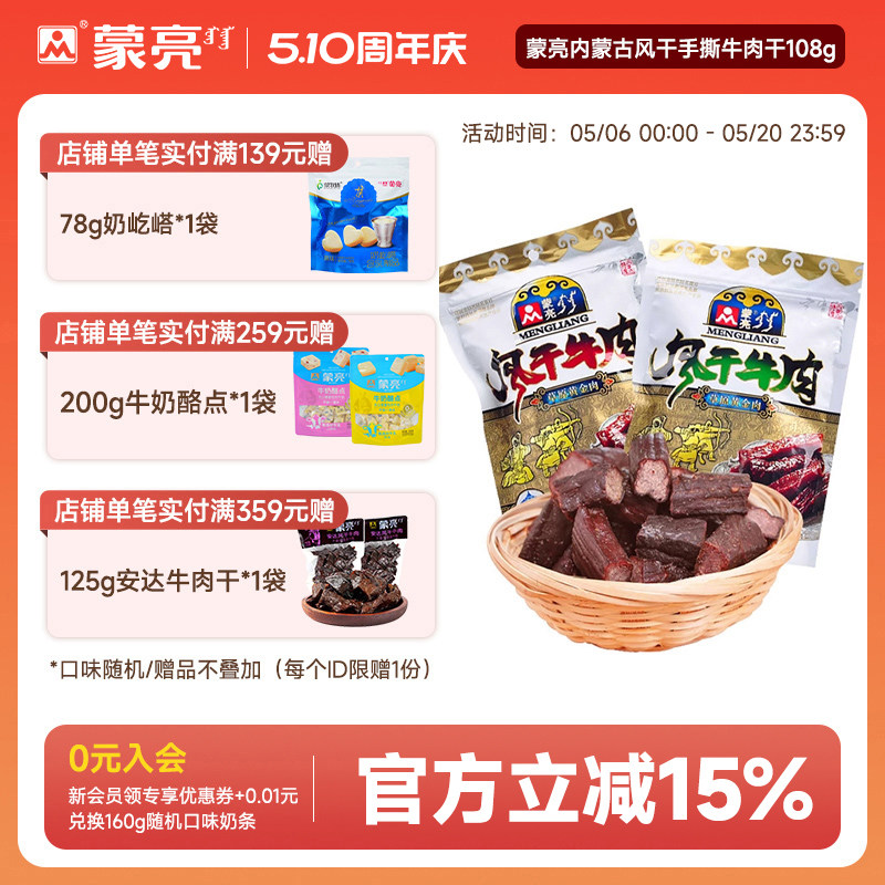 蒙亮内蒙古风干手撕牛肉干108g特产零食真空包装即食官方旗舰店