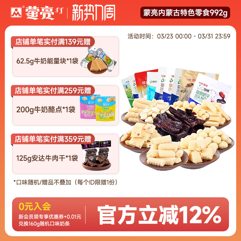蒙亮内蒙古风干牛肉草原奶酪奶条干春节年货特产零食大礼套餐992g
