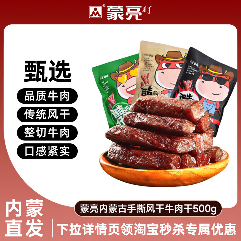 蒙亮内蒙古特产手撕风干牛肉干500g小吃香辣牛肉单独小包装零食