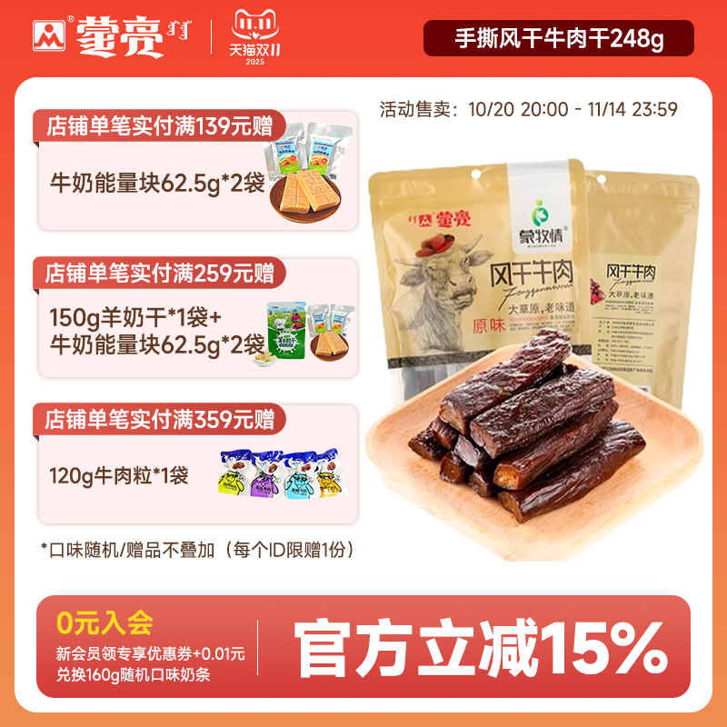 蒙亮内蒙古牛肉干手撕风干熟食真空麻辣特产孕妇休闲小吃零食248g