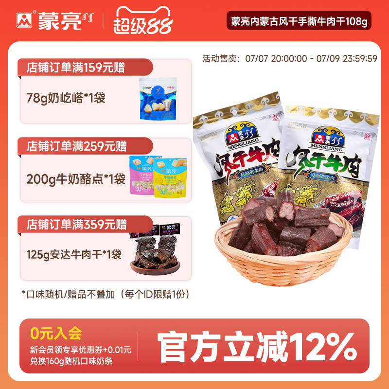 蒙亮内蒙古风干手撕牛肉干108g特产零食真空包装即食官方旗舰店