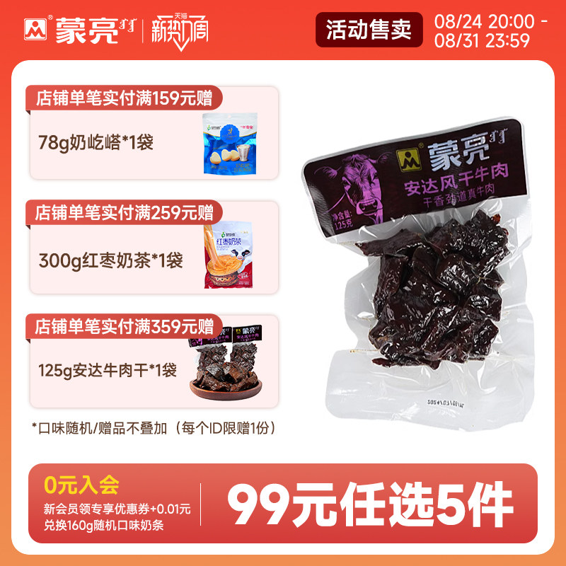 【99元选5件】蒙亮内蒙安达风干牛肉干125g特产即食小吃真空袋装