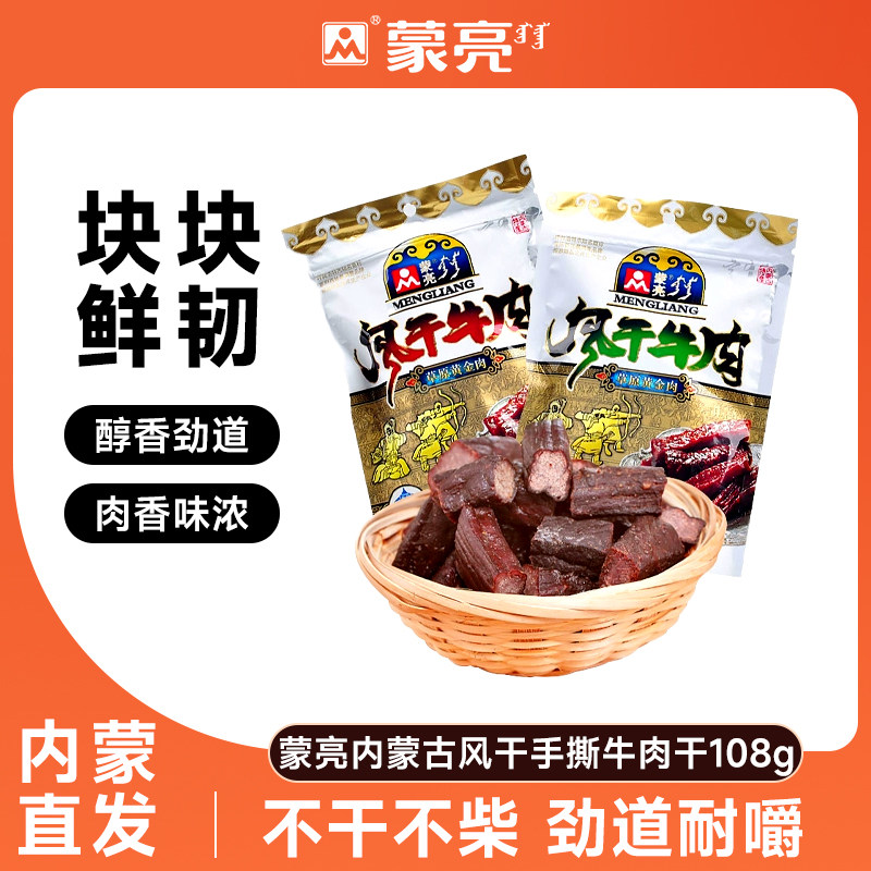 蒙亮内蒙古风干手撕牛肉干108g特产零食真空包装即食官方旗舰店