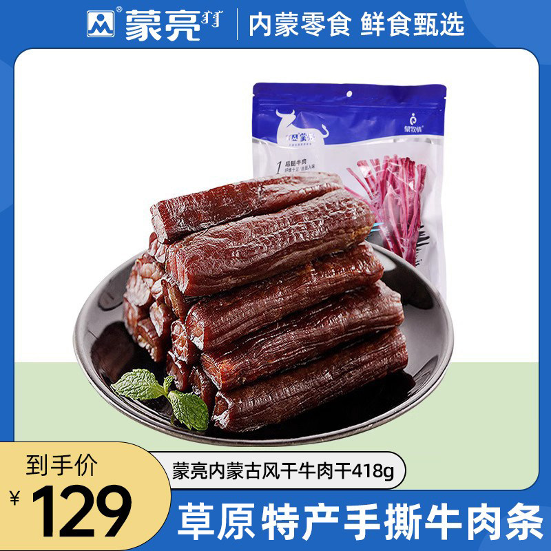蒙亮内蒙古风干牛肉干特产手撕牛肉条原味零食官方旗舰店418g
