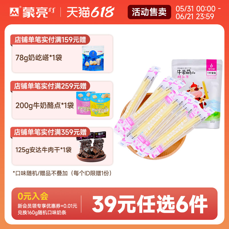【39元选6件】蒙亮乳酪条内蒙古健康奶条奶干休闲零食小吃160g