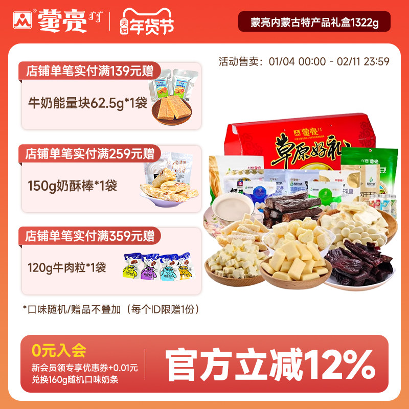 蒙亮内蒙古特产送礼盒奶酪条奶片奶茶风干牛肉干零食套餐礼盒送礼