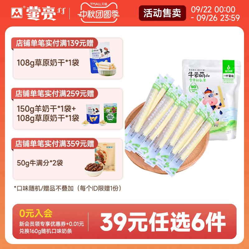 【39元选6件】蒙亮牛初乳内蒙古健康奶条奶干休闲零食小吃160g