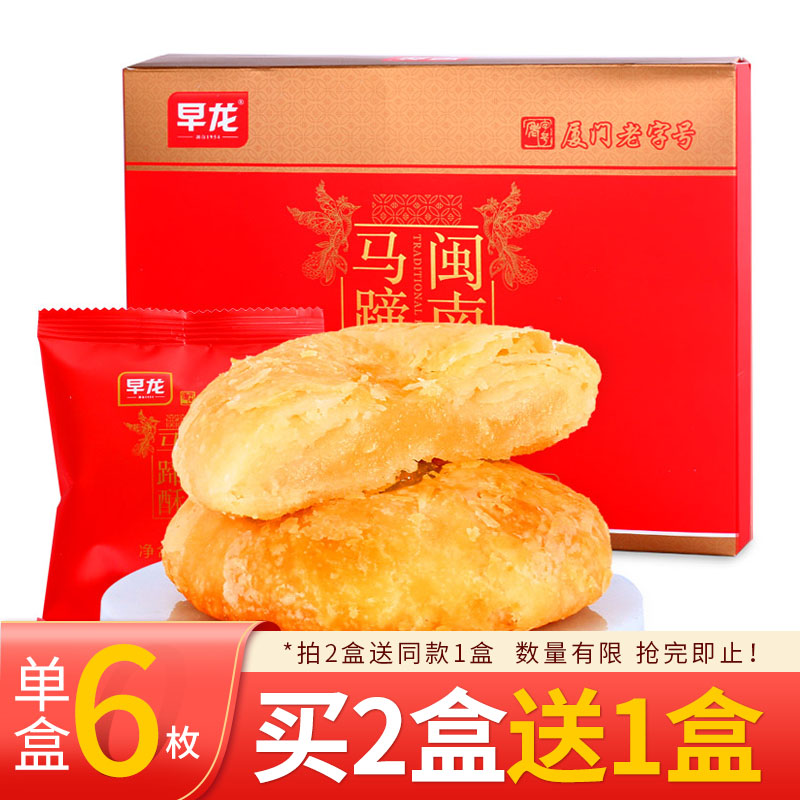 早龙马蹄酥厦门特产糕点心盒装手工制作早餐零食品小吃伴手礼盒