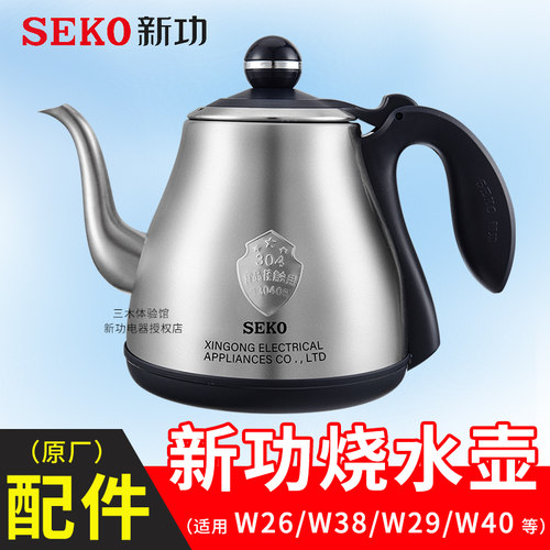 新功烧水壶配件底部上水W26