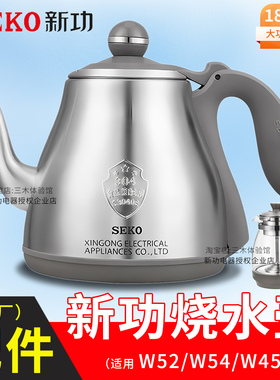 新功烧水壶茶具配件单壶W52/W54