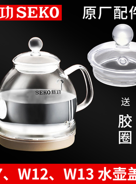 新功W7 W12 W13 单壶底部上水电水壶 玻璃热烧水壶盖子 原厂配件