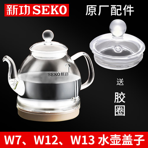 新功W7W12W13单壶电水壶配件