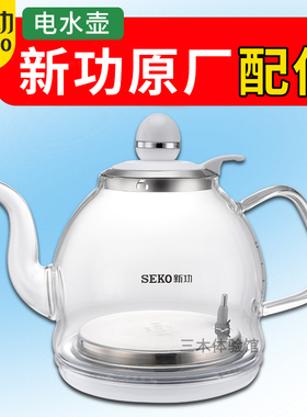 新功F147 电水壶配件全自动原厂单壶烧水壶智能茶具seko电热水壶