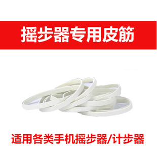 手机计步器摇步器专用皮筋配件适用各类走步器