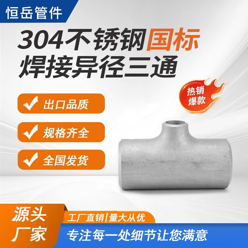 304不锈钢国标焊接三通等径变径无缝钢管管道工业级冲压管件接头