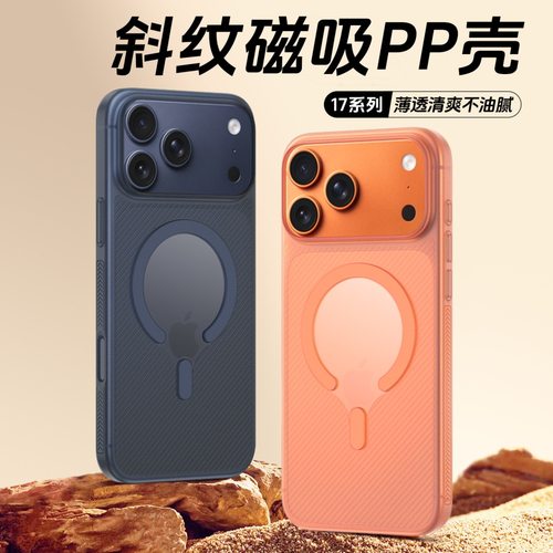 源头工厂适用苹果iphone17promax超薄pp波浪纹斜纹真磁吸手机壳