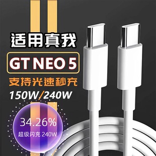 适用于真我GTNeo5数据线240W超级闪充Realme gtneo5手机充电线