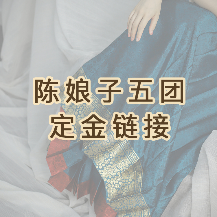 陈娘子五团定金链接｜7月13日 晚上8:30上新