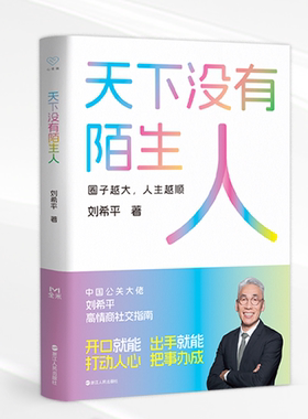 【正版】天下没有陌生人中国公关大佬刘希平高情商社交指南 一本书教会你告别社交恐惧 价值共振教你打造高质量社交圈