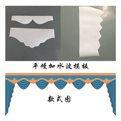 窗帘帘头平幔加水波模板配波平幔