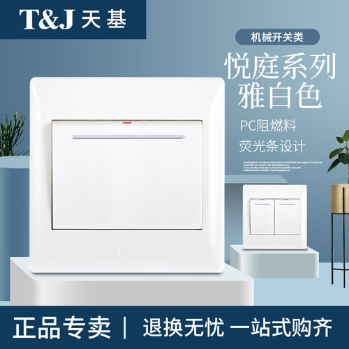 T&J天基悦庭系列白色单联单控双联双控三联四联开关