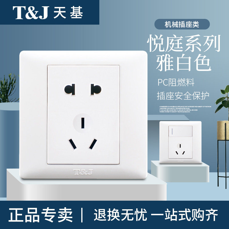 T&J天基悦庭系列白色三孔四孔五孔七孔插座带开关电视电脑电话