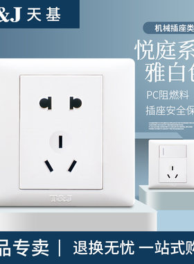 T&J天基悦庭系列白色三孔四孔五孔七孔插座带开关电视电脑电话