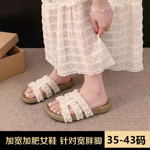 加肥加宽大码女鞋夏新款法式平底超软珍珠外穿厚底凉拖鞋宽胖脚穿