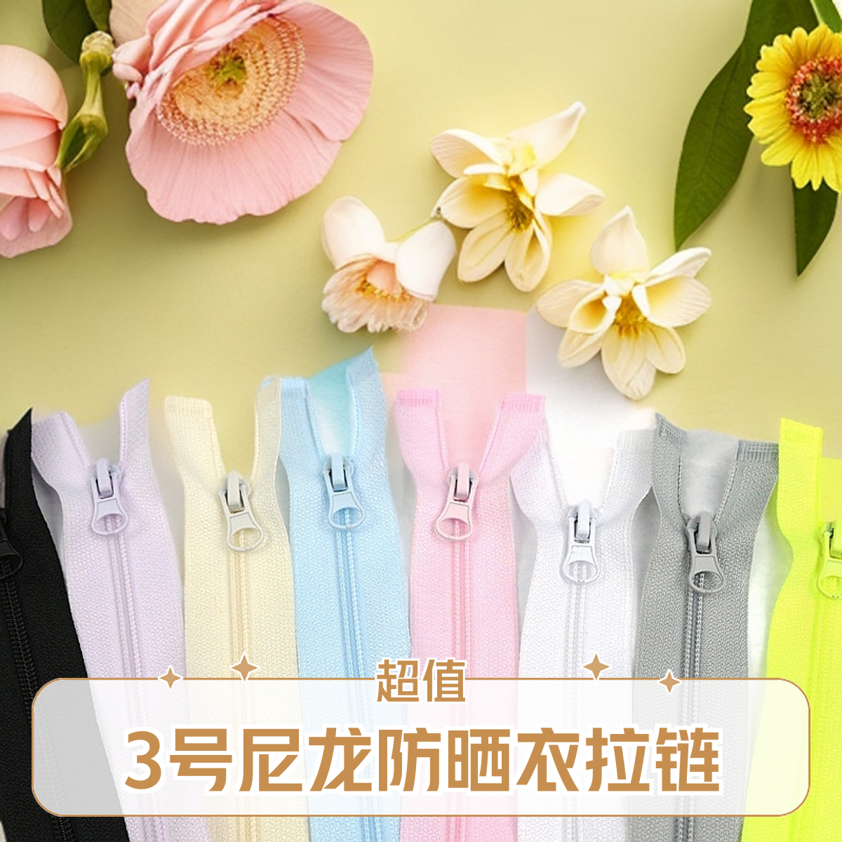 3号尼龙开口正面细牙拉链开尾彩色运动服童装防晒衣拉链