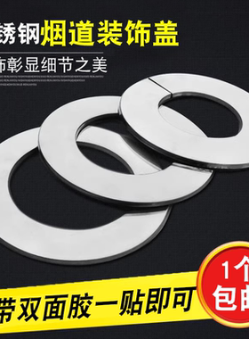 分体不锈钢燃气管道装饰盖遮羞盖排烟管50 60 70 80 100烟道盖