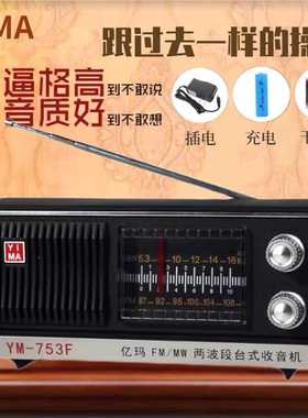 上海红灯牌亿玛牌收音机753F老式复古充电款老年人大声音两波段