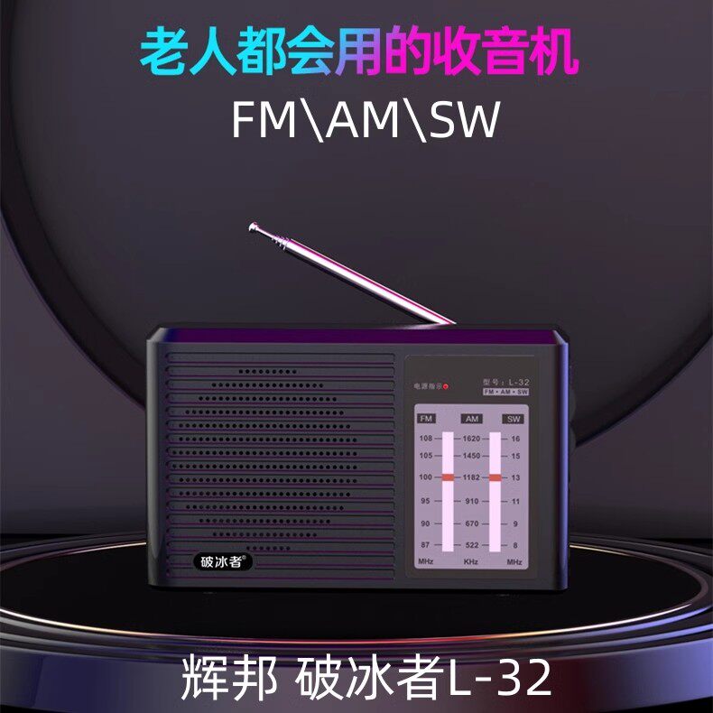 辉邦破冰者L32多波段收音机老人充电收音机老式手动指针中波短波