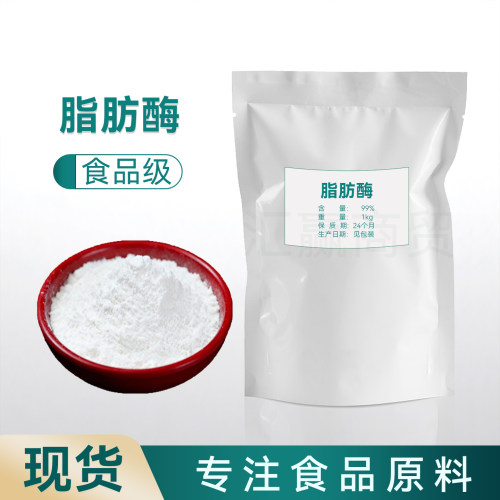脂肪酶食品级脂肪分解酶抑制剂绿色健康安全脂肪酶植物提取纯粉