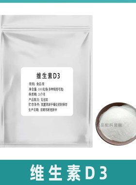 维生素D3粉食品级营养强化剂 VD3粉剂 胆钙化醇100g 散装正品包邮