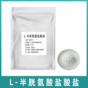 L-半胱氨酸盐酸盐 食品级 氨基酸99%含量 抗氧化 营养增补剂