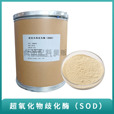 SOD酶 20000IU/G sod 化妆品级200克/袋 现货超氧化物歧化酶