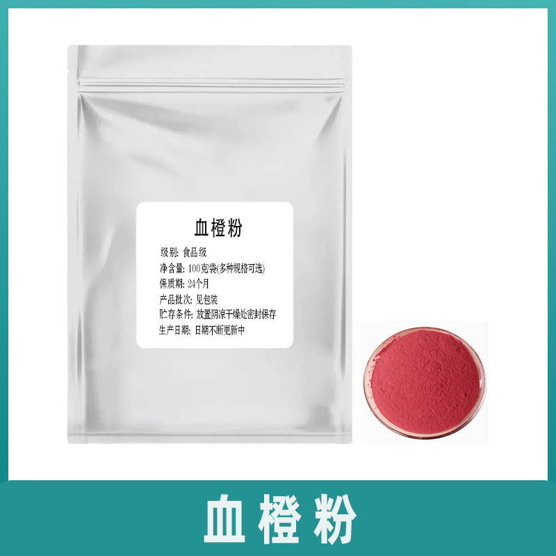 血橙粉99% 然果粉维生素C食品级原料固体血橙汁速溶冲饮烘焙袋装