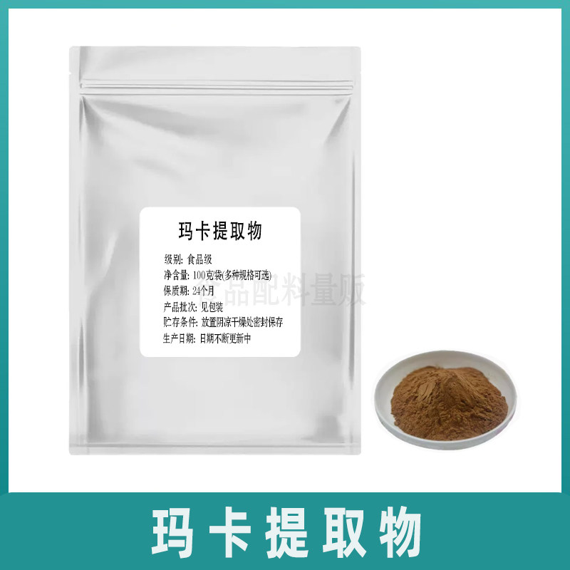 玛咖提取物玛卡浸膏粉植物天然食品级无添加水溶浓缩中药材包邮