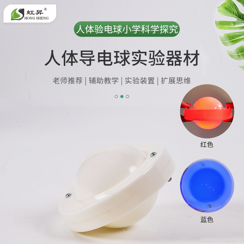 人体验电球导电球科学导电检测器