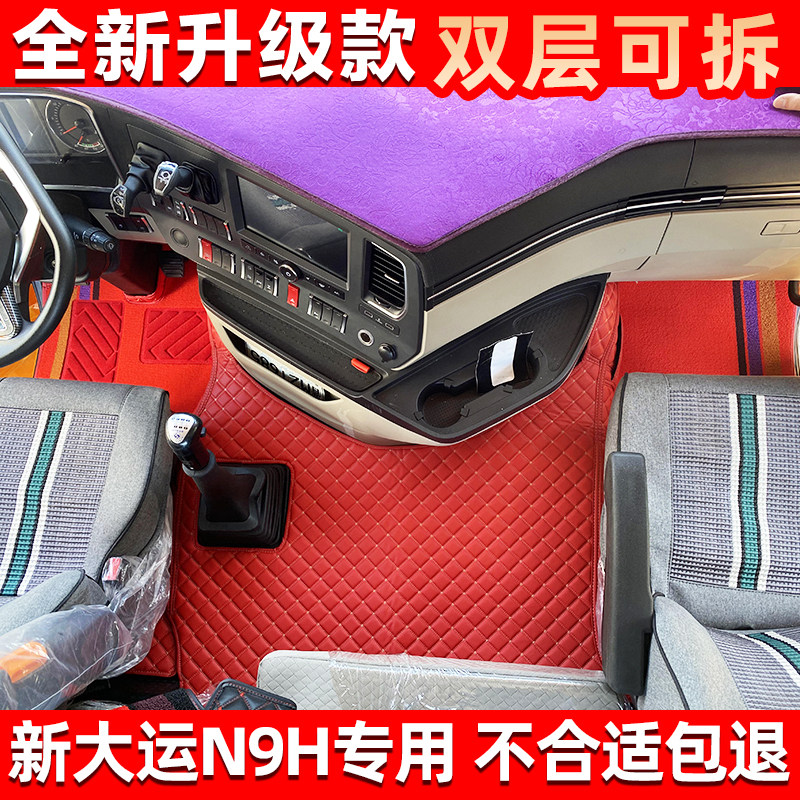 大运重卡脚垫n9h大货车全包围